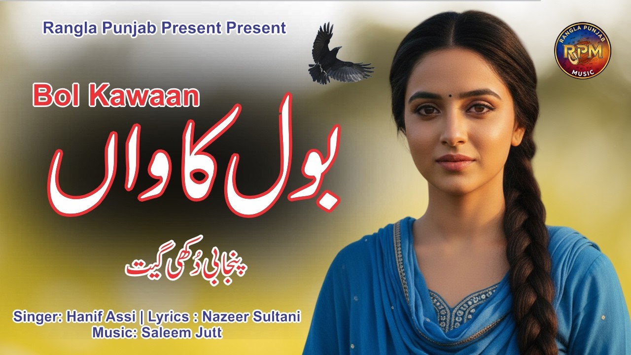 Bol Kawaan بول کاواں | New Punjabi Sad Song 2026 | Singer Hanif Assi| Present By Rangla Punjab Music