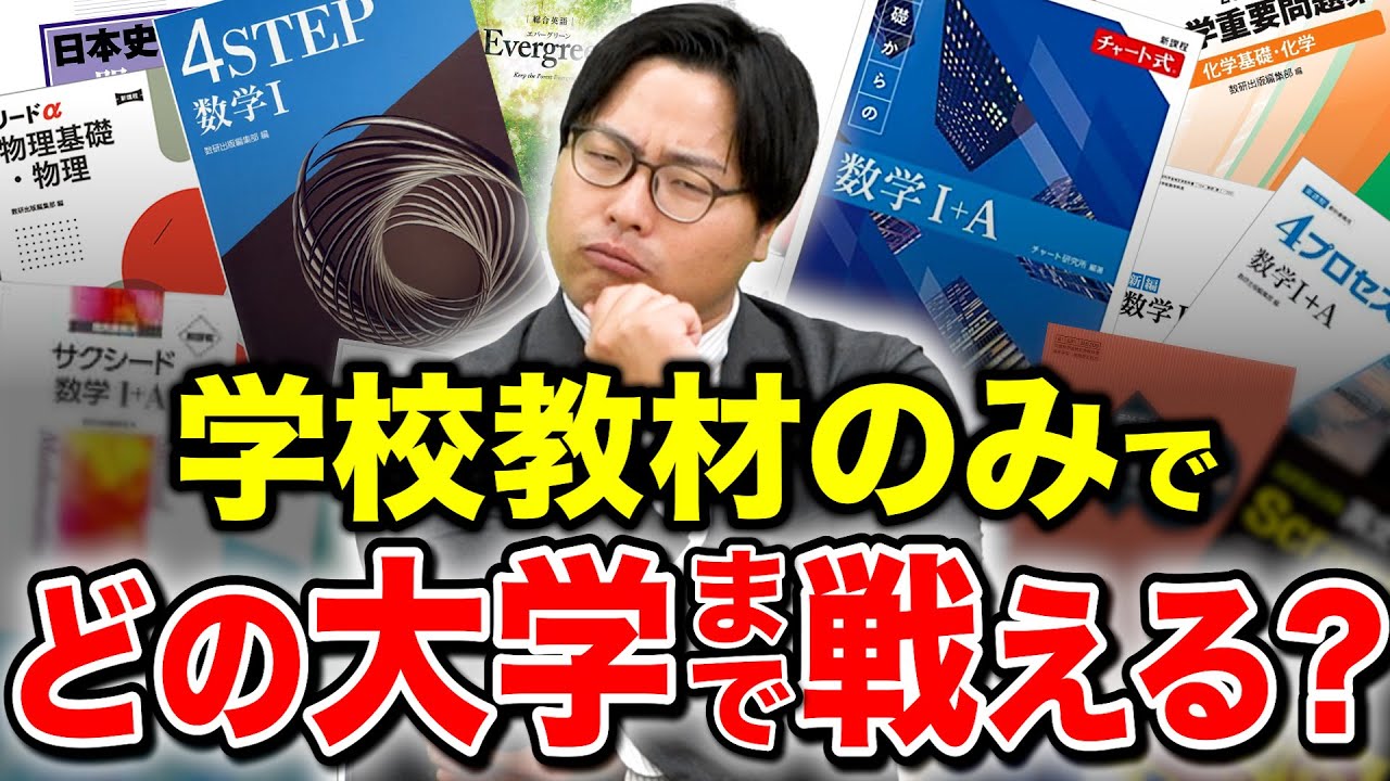 【必見】学校教材のみで受かる大学の限界を徹底検証！