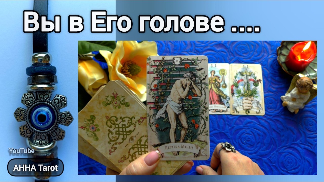 В ЭТИ СЕКУНДЫ❗ЧТО ОН ДУМАЕТ ОБО МНЕ? ЕГО МЫСЛИ О ВАС СЕГОДНЯ... 🧿 AHHA Tarot Онлайн Гадание Таро