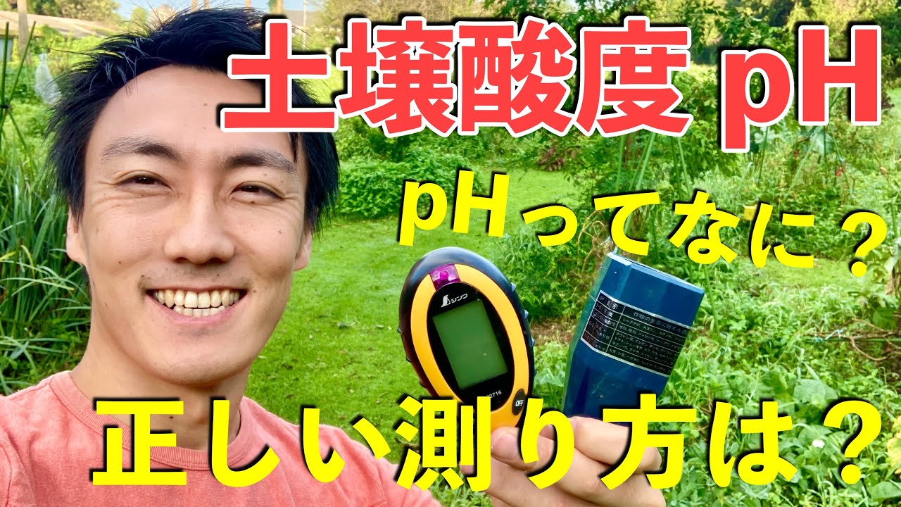 【家庭菜園】土づくりの前に！土壌酸度って何？正しい測り方は？土壌酸度計３種類試してみた！