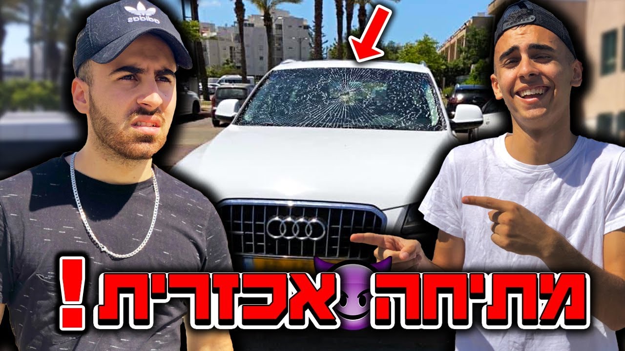 מתיחה מטורפת! - שברו את האאודי החדשה שלך!