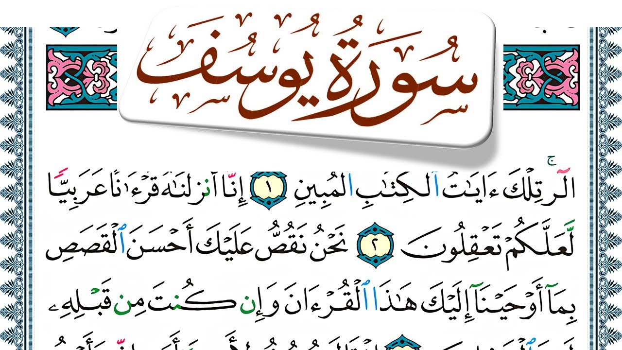 سورة يوسف مكتوبة  Surah Yusuf منصور السالمي Mansour Al Salmi