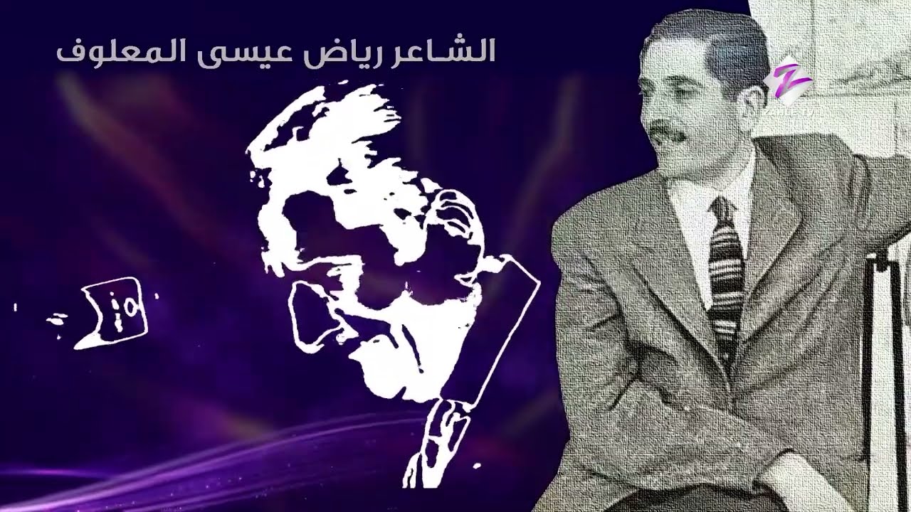 حفل تكريم الشاعر الزحلي رياض عيسى المعلوف