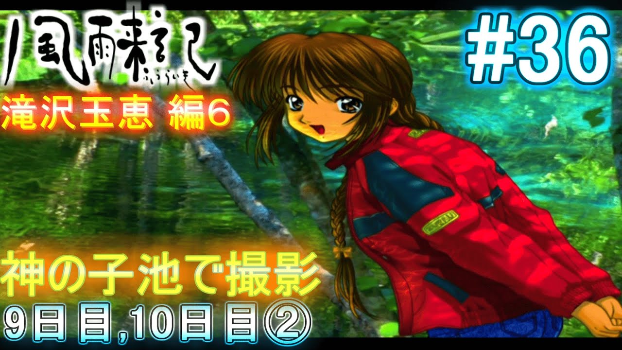 ②【風雨来記】【PS3 PS2アーカイブ版】【滝沢玉恵 編6】9日目,10日目『神の子池、ナラワラ、トドワラで撮影旅』