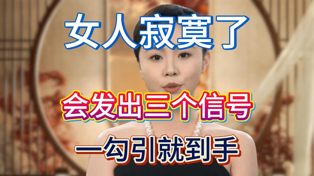女人寂寞了，会发出三个信号，一勾引就到手！  #夫妻 #情感  #两性关系
