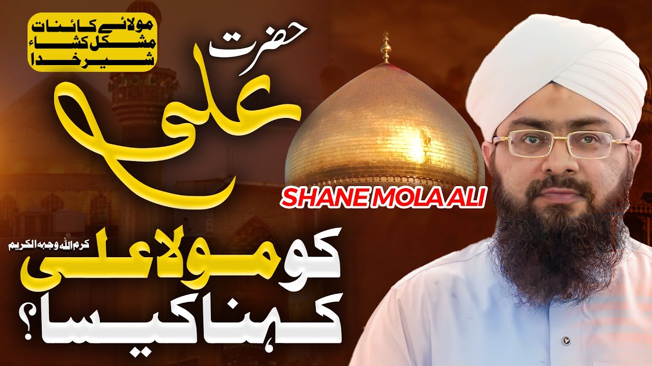 Hazrat Ali Ko Mola Ali Kehna Kaisa? | Kya Maula Ali Kehna Shirk Hai? | Mufti Hassan Attari