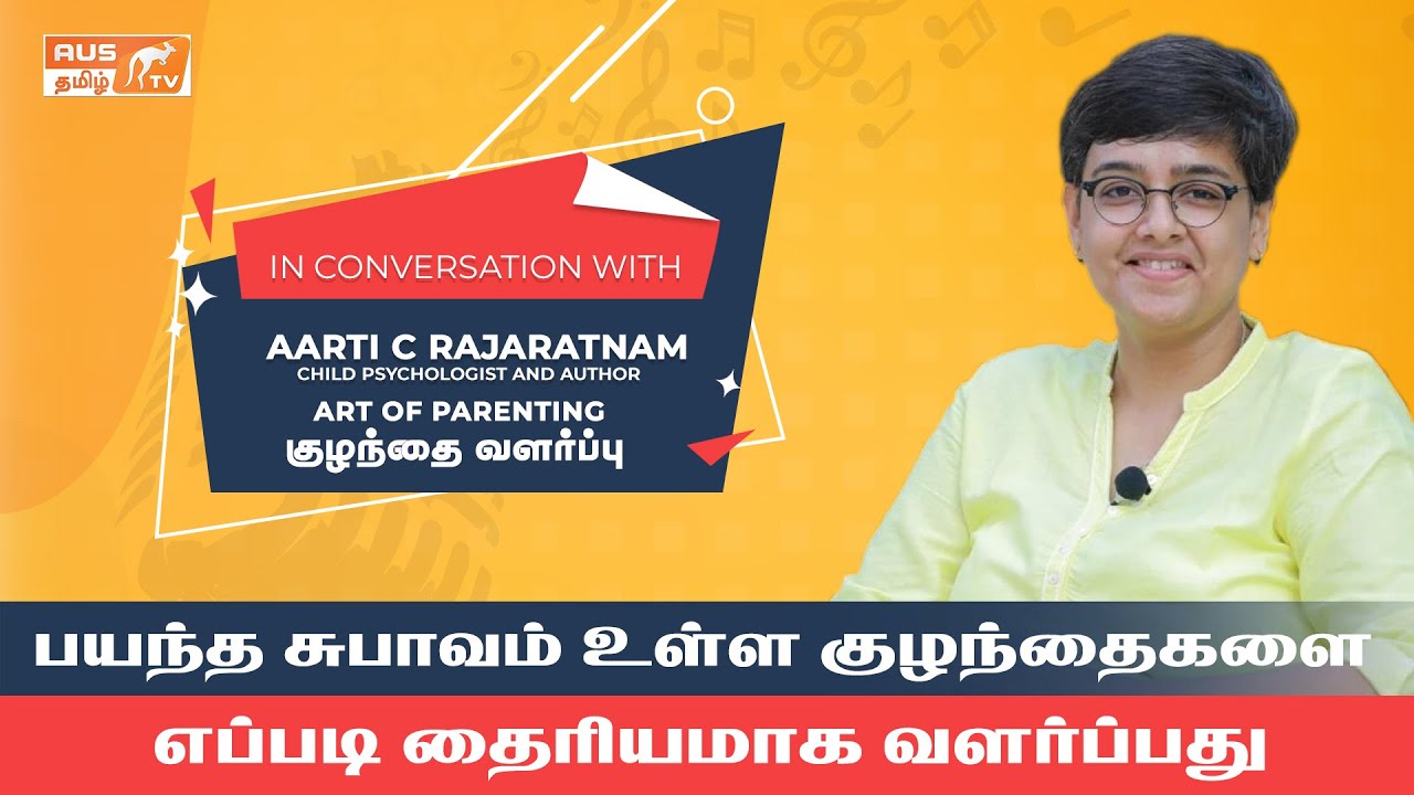 பயந்த சுபாவம் உள்ள குழந்தைகளை வழிநடத்த | Aarti Rajaratnam