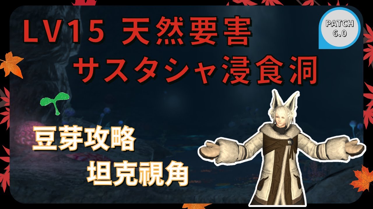 【 FF14】Lv15 天然要害サスタシャ浸食洞 中文 攻略 坦克視角 (Lv15 天然要害 沙斯塔夏溶洞 Sastasha guide)