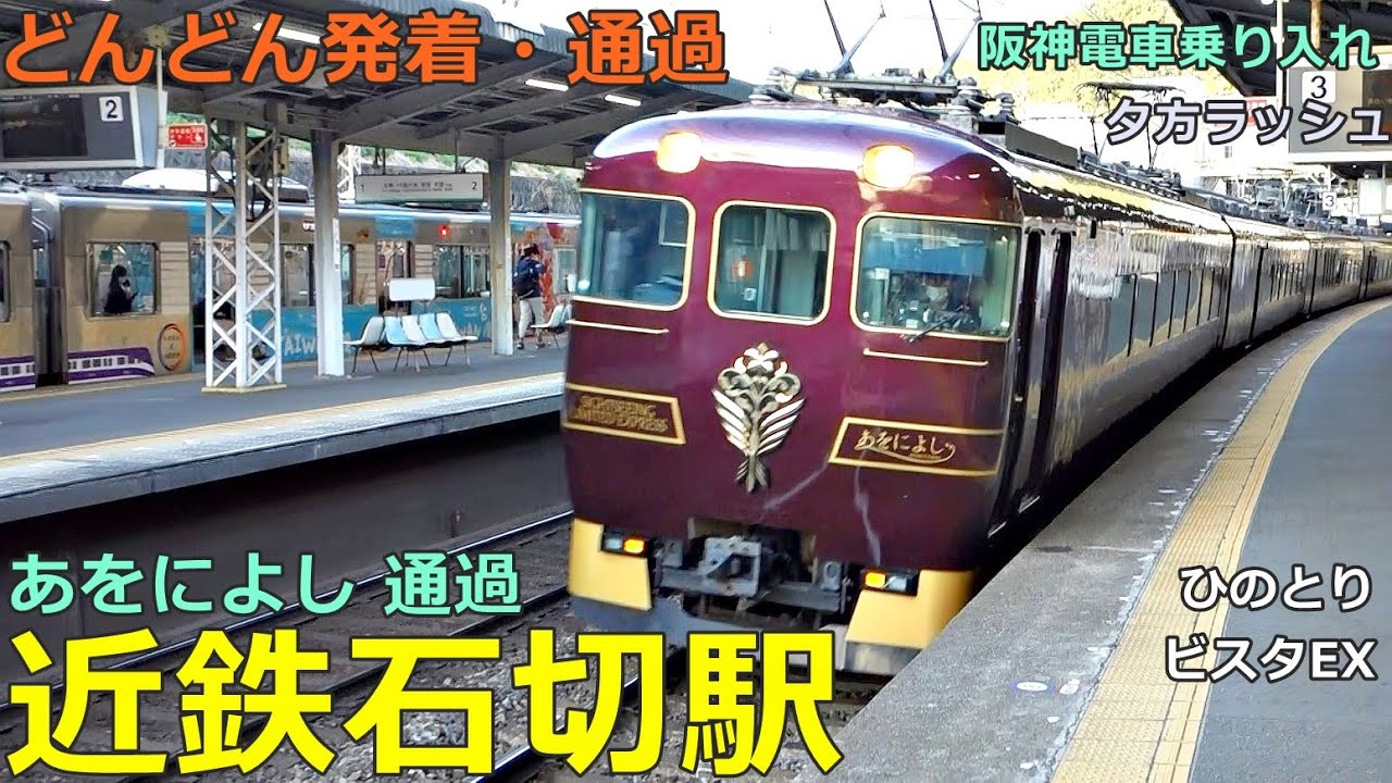 近鉄石切駅🚃どんどん電車が発着・通過！●特急 あをによし・ひのとり・ビスタEX、快速急行、急行、準急 等／奈良線（阪神電車乗り入れ）