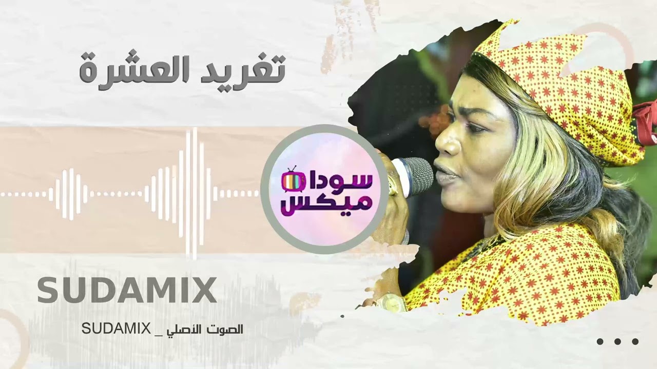 إن شاء الله أطيب واحضر جديدو | تغريد العشرة | 😍 اغاني سودانية #سوداميكس