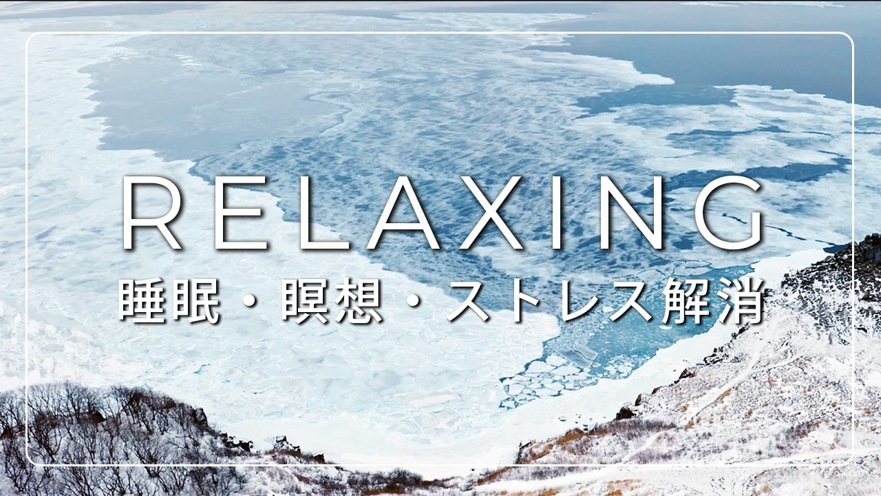 溜まったストレスを雪のように溶かす。心身を深いリラックスへ導く、432Hzの瞑想アンビエント。
