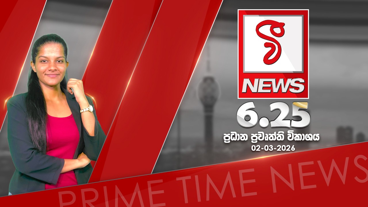 VFM ප්‍රධාන ප්‍රවෘත්ති විකාශය 2026 | 03 | 02