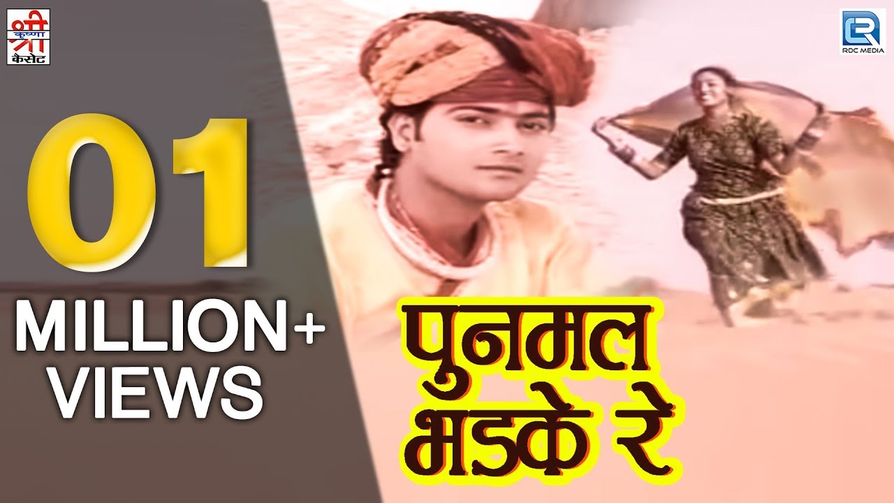 पुनमल भड़के रे | Dj Remix | Full Video | Rajasthani Hit Song | Bijal Khan | Shri Krishna Cassettes