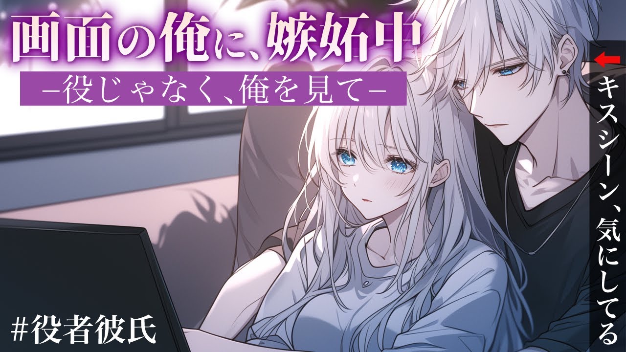 【役者彼氏の嫉妬】画面の自分にヤキモチ、奪還キスで溺愛される【女性向けボイス／シチュエーションボイス】