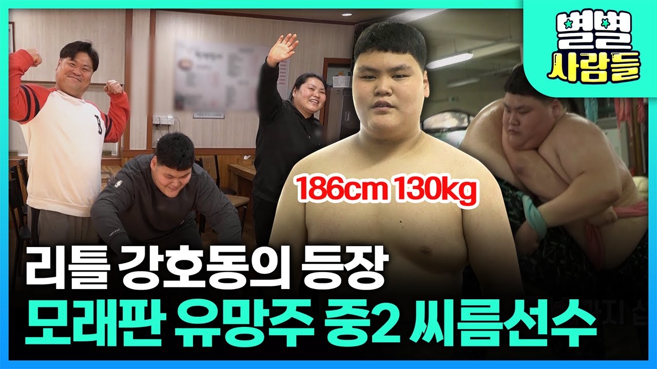 씨름 선수 아빠 + 투포환 선수 엄마 = 모래판 유망주 씨름 선수 아들! 우리는 운동패밀리~~ [ 별별사람들 ] 20230222