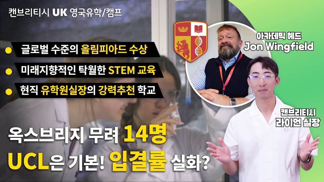🏛️【캔브리티시 영국유학】글로벌 최상위 명문대 이공계열 입학을 꿈꾼다면, 이 학교를 기억하세요! | 영국 과학고🍀#영국유학 #낫멧사이 #Natmatsci #캔브리티시영국유학