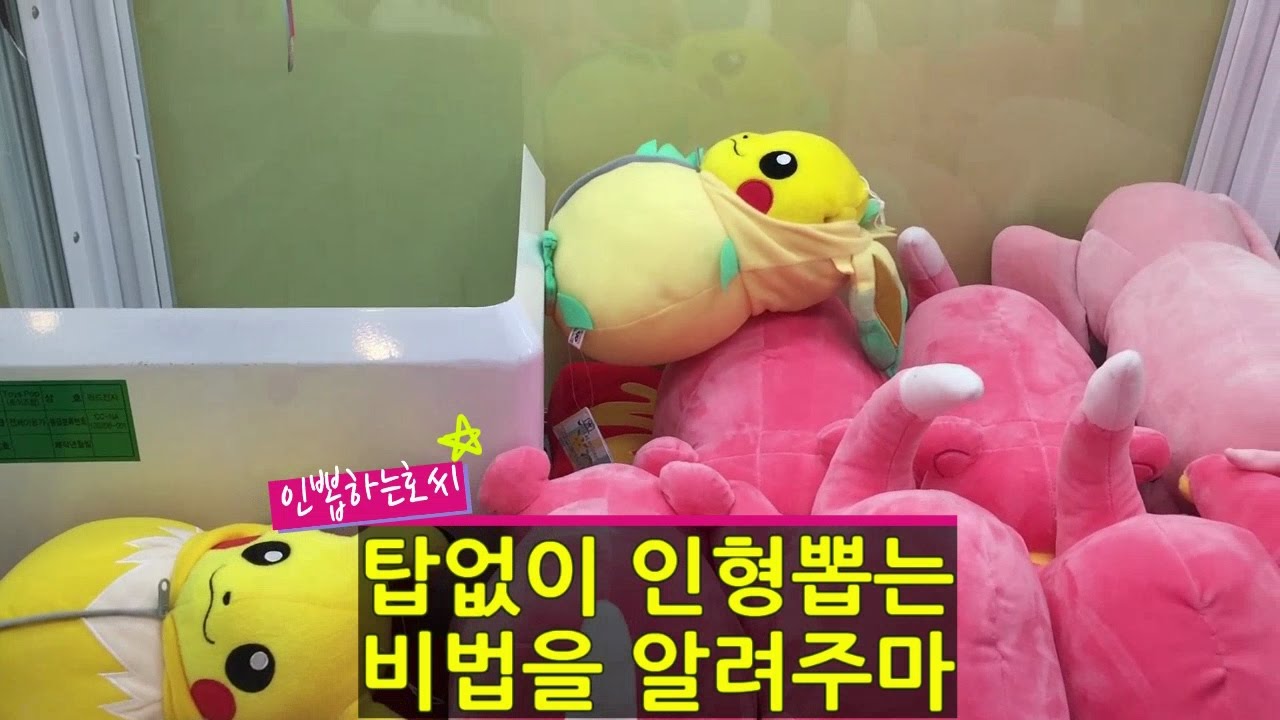 (비법공개) 탑 없이 인형뽑는 비법을 알려주마!! 이 기술 마스터하면 인형뽑기 달인 인정!! 와리가리에 도전하자 #인뽑하는 호씨 #122. #토이즈팝 침낭츄 인형뽑기