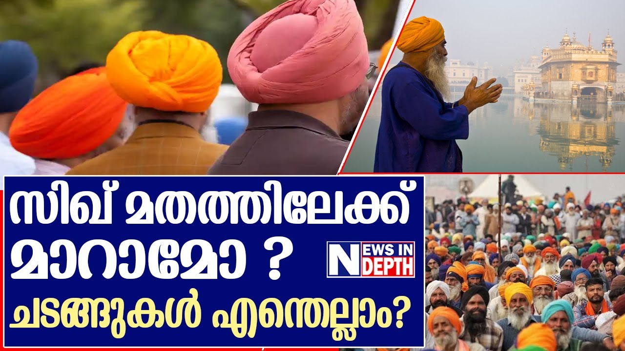 സിഖ് മതംസ്വീകരിക്കുന്നവരുടെ അവസ്ഥ I Sikh Dalits