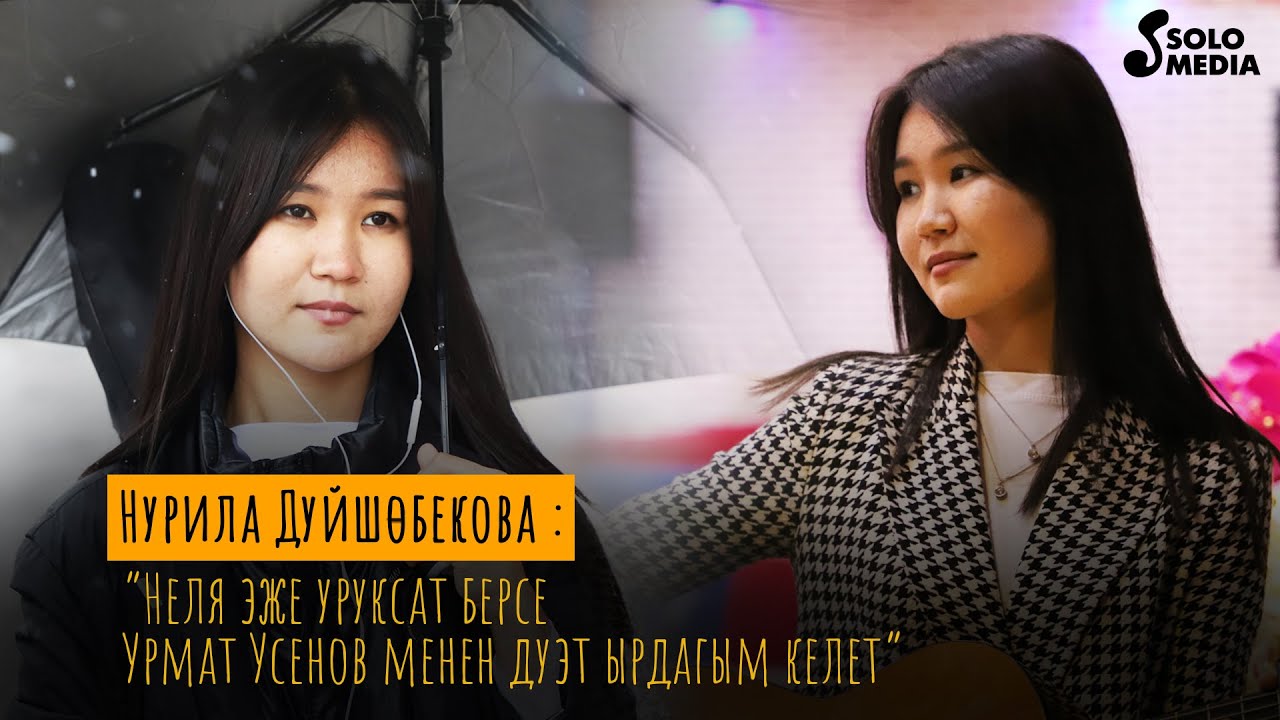 Нурила Дүйшөбекова: 
