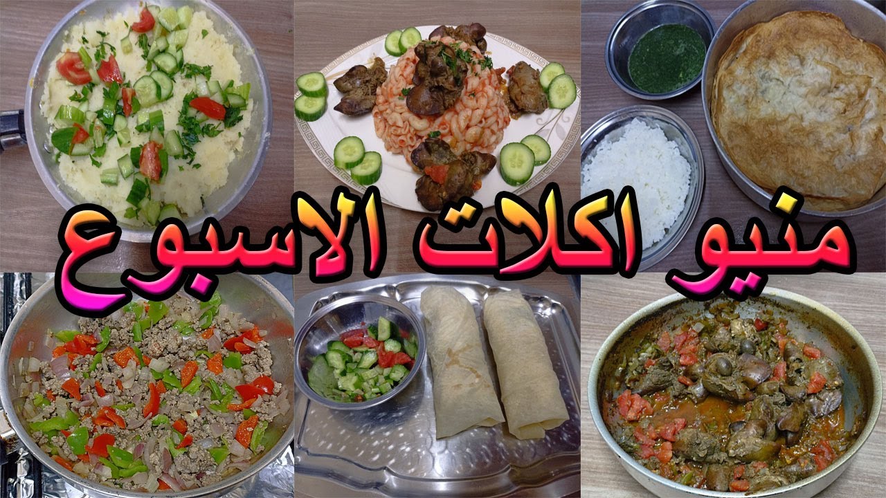 منيو الاسبوع متنوع واكلات مختلفه ولذيذة