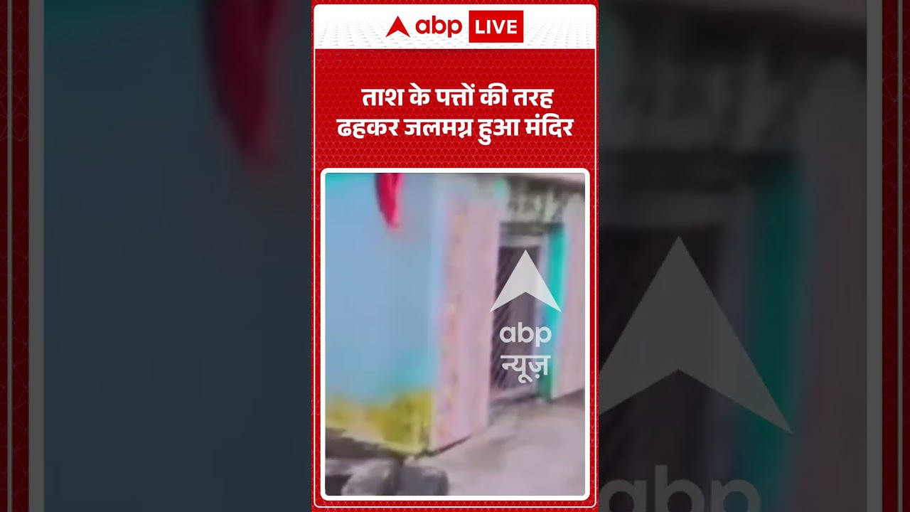 Viral Video : ताश के पत्तों की तरह ढहकर जलमग्न हुआ मंदिर | #viral #ytshorts