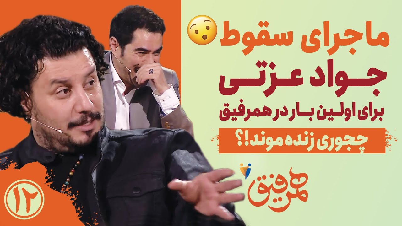 Hamrefigh 12 | ماجرای عجیب سقوط جواد عزتی برای اولین بار در همرفیق 😲- چجوری زنده موند