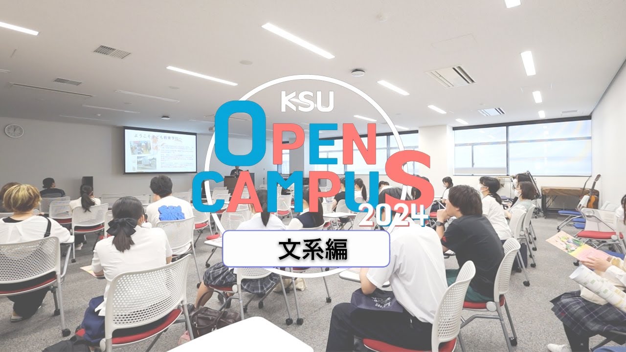 九州産業大学「オープンキャンパス2024 ～文系編～」ダイジェスト