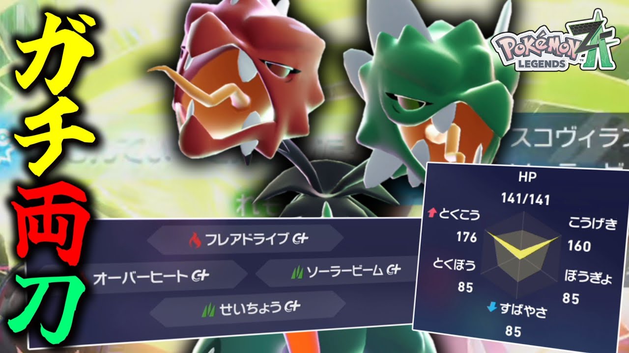 【ポケモンZA】 メガシンカしても両刀種族値な「メガスコヴィラン」をガチ両刀で使ったら得点王過ぎた。【ゆっくり実況】