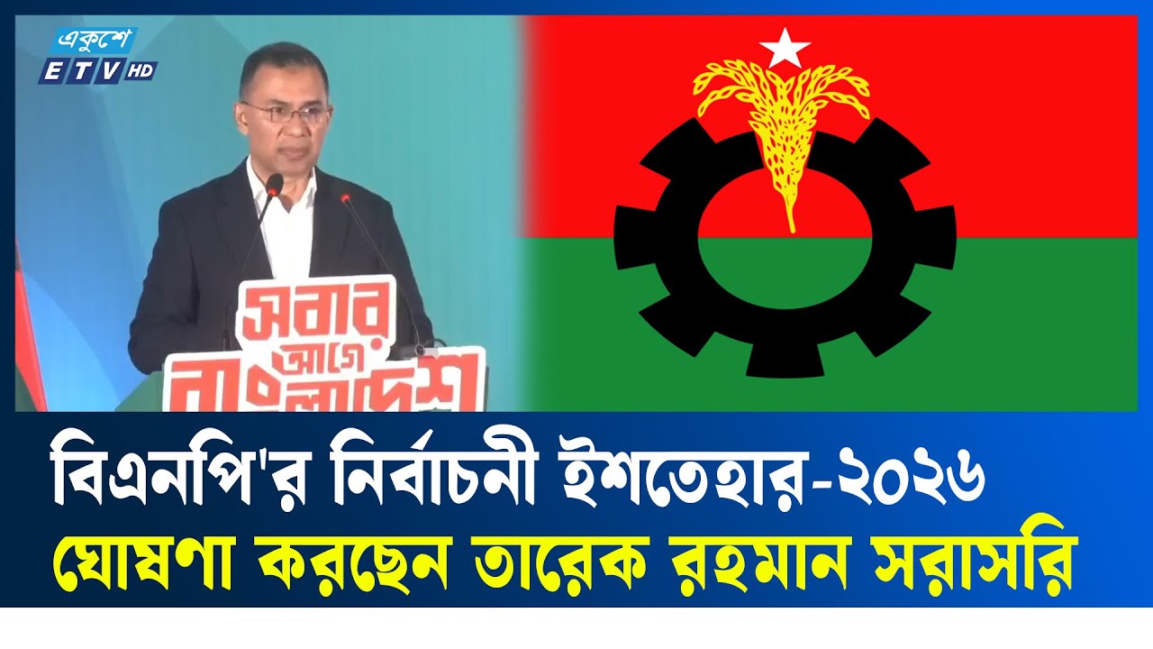 LIVE🔴LIVE ...বিএনপি'র নির্বাচনী ইশতেহার-২০২৬ ঘোষণা করছেন তারেক রহমান সরাসরি... । BNP | ETV