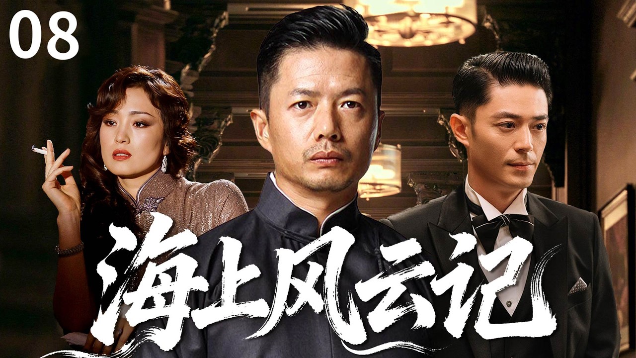 【全球熱映】新上海灘08 | 孟文祿第一次殺人受到刺激昏睡不起，石原公使上任 |#歷史傳奇劇 #歷史 #中國電視劇 #鞏俐 #段奕宏 #霍建華