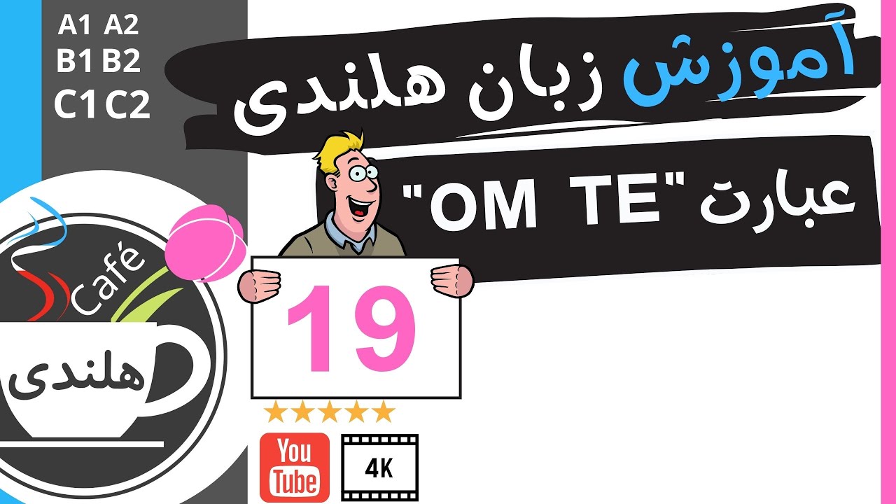آموزش هلندی - عبارت ام  ت  -  به زبان ساده ۱۹