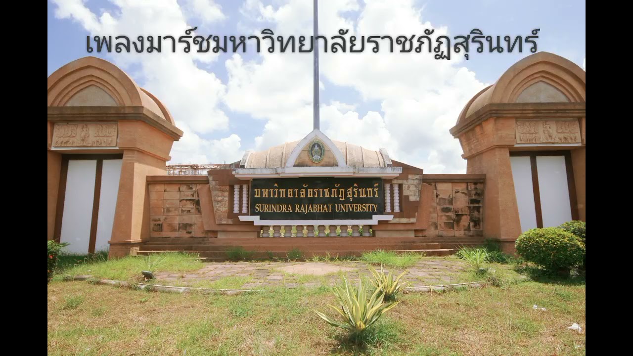 เพลงมาร์ชมหาวิทยาลัยราชภัฏสุรินทร์