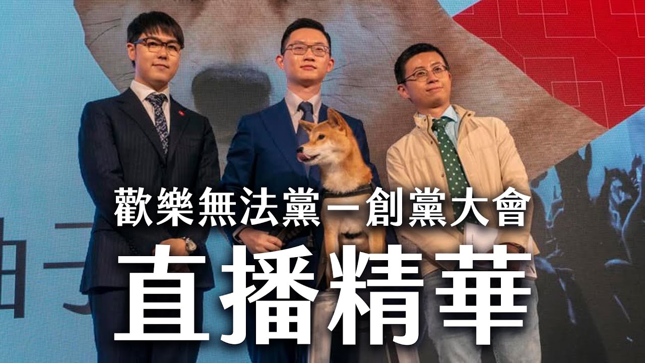 【 志祺七七 】見證一個政黨的誕生！「歡樂無法黨」創黨大會直播精華！《歡樂無法黨》EP 006 ft. 眼肉芽、呱吉、視網膜、神獸柚子、動眼神經、四叉貓、呂鴻志