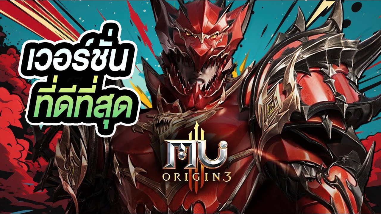 MU เวอร์ชั่นมือถือที่ดีที่สุด┃MU Origin 3