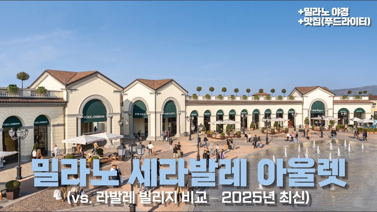 밀라노 세라발레 아울렛은 파리보다 쌀까?
