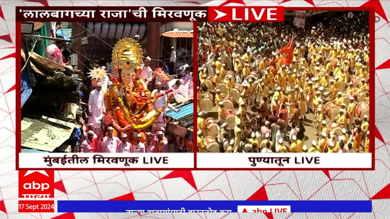 Lalbaugcha Raja Ganpati Miravanuk : लालबागच्या राजावर पुष्पवृष्टी, हजारो गणेशभक्तांचा जल्लोष
