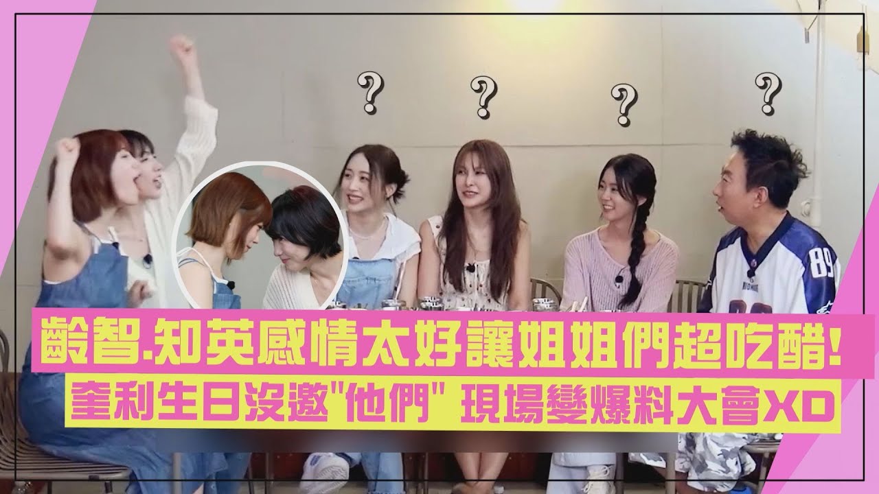 【KARA】齡智、知英忙內Line感情太好讓姐姐們超吃醋! 奎利生日沒邀