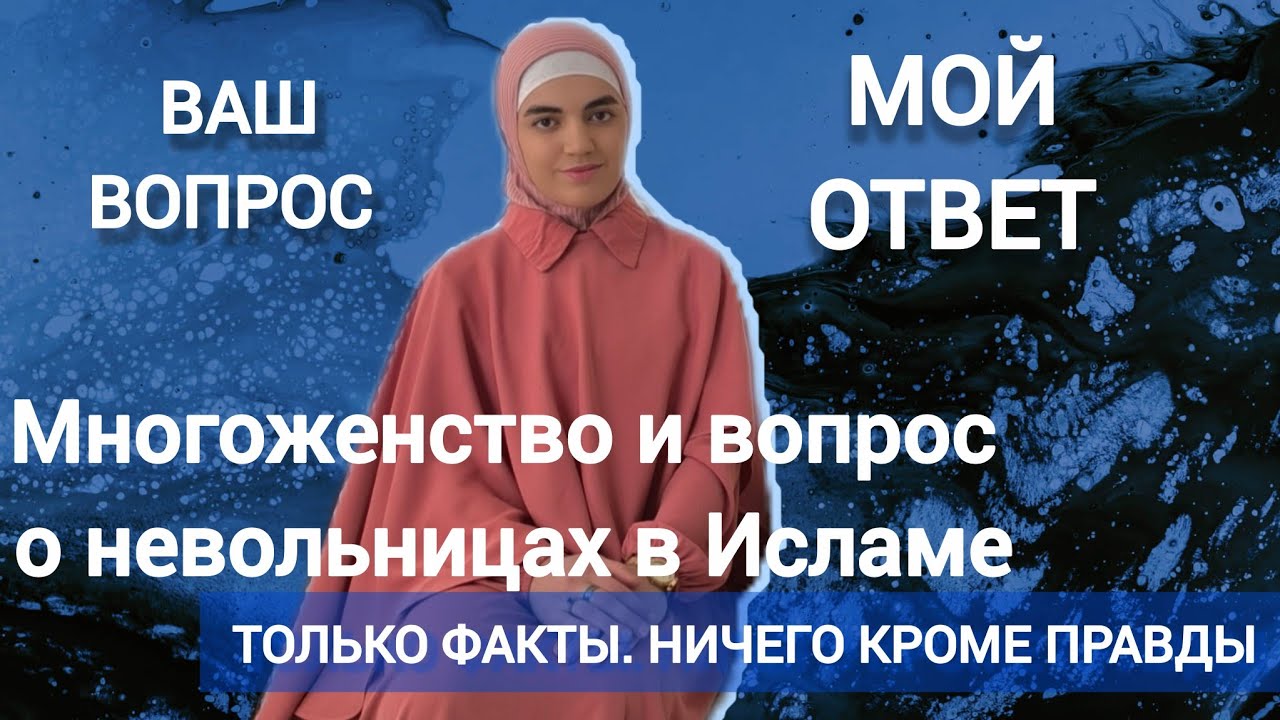 Многоженство и вопрос о невольницах в Исламе — Ваш вопрос, мой ответ: факты, расчёты, выводы