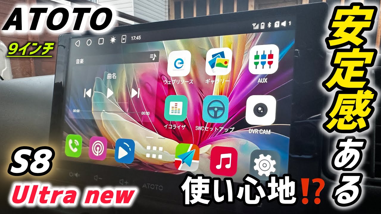 【ATOTO】S8 Ultra new❗️ハイスペックと言いながら安定感抜群の操作性！カーライフがより楽しくなる♪✨