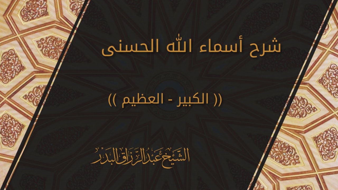 شرح الاسماء الحسنى - الكبير العظيم