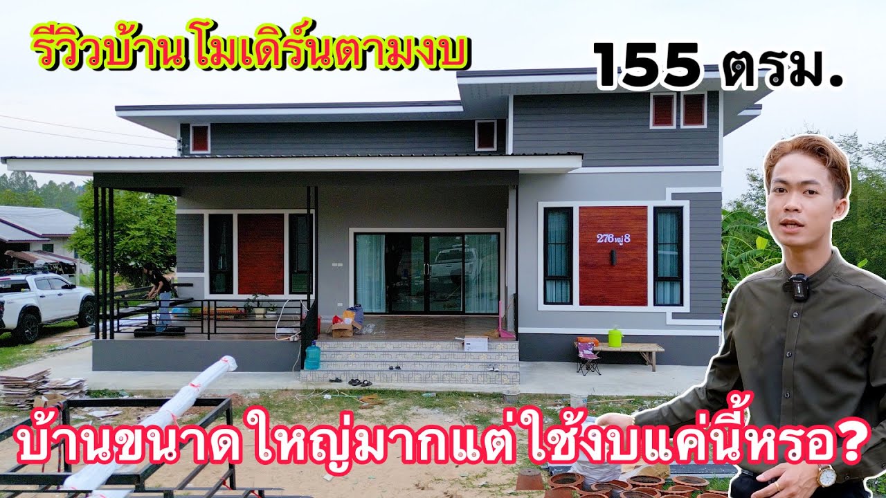 EP.14 รีวิวบ้านโมเดิร์นขนาดใหญ่ I สร้างตามงบได้ราคานี้จริงหรอ?