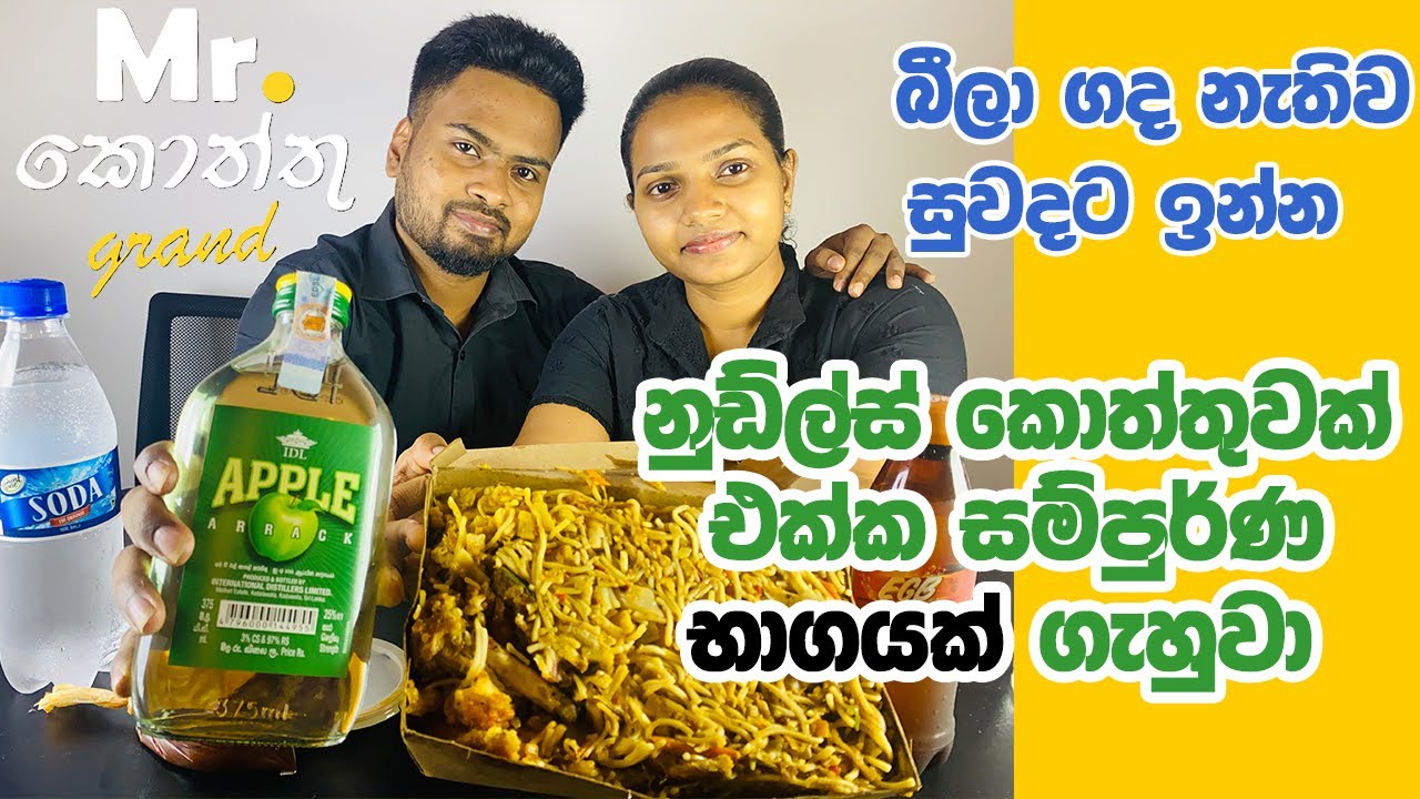 රු. 1500 ට අඩුවෙන් තණකොළ ගලෝගෙන යන්න බොමු | Chicken Noodles Kottu 🍜 & Apple Arrack 🍏 | ASMR Mukbang