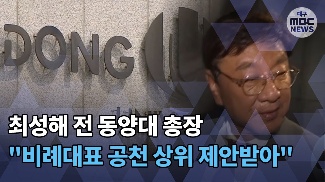 [대구MBC뉴스] 최성해 전 총장 
