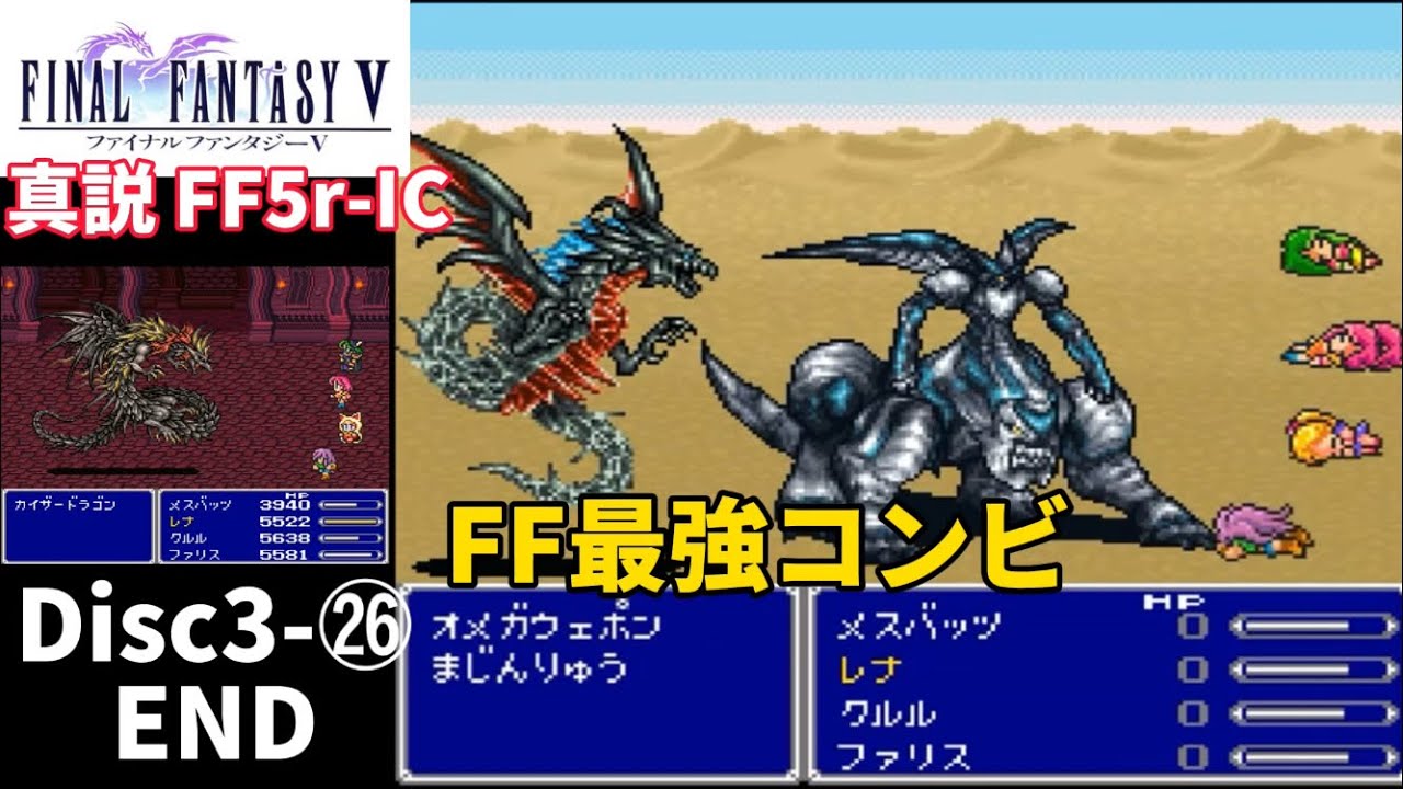 【真説FF5r-IC Ver.1.0.2】最強のエンドコンテンツボス、オメガウェポンと＆魔神竜戦〜カイザードラゴン戦