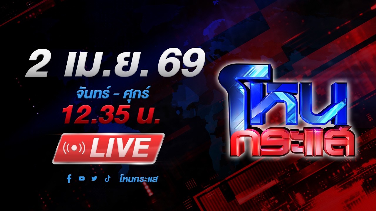 🔴LIVE โหนกระแส ฉาว! 