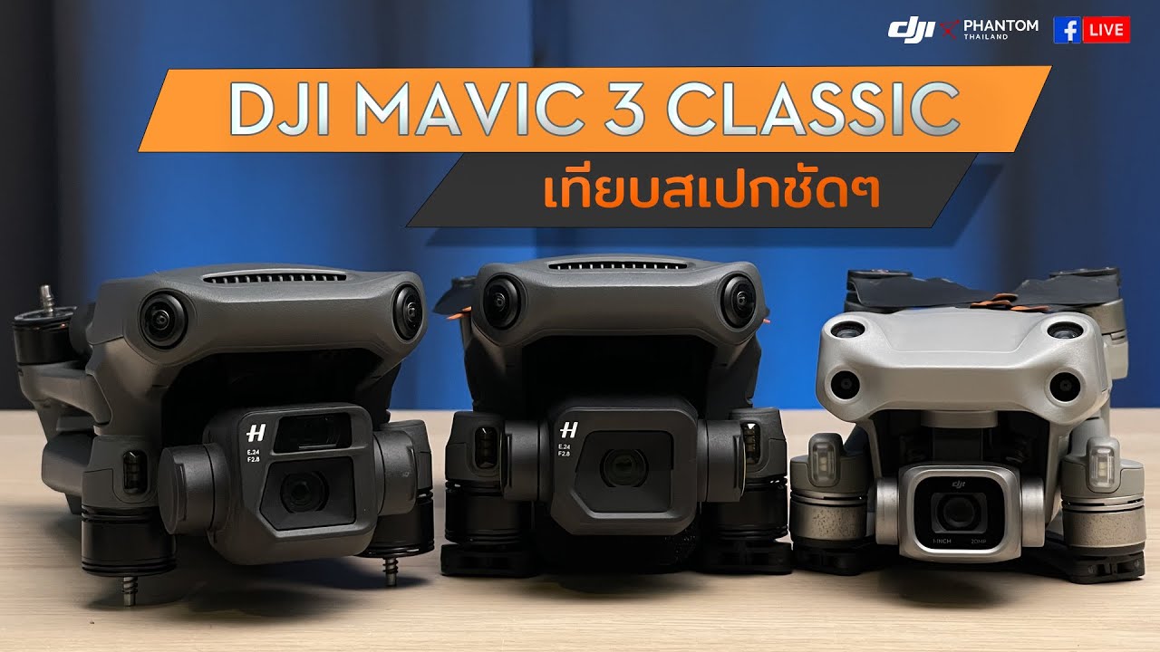 DJI Mavic 3 Classic : เทียบสเปก By DJI Phantom Thailand