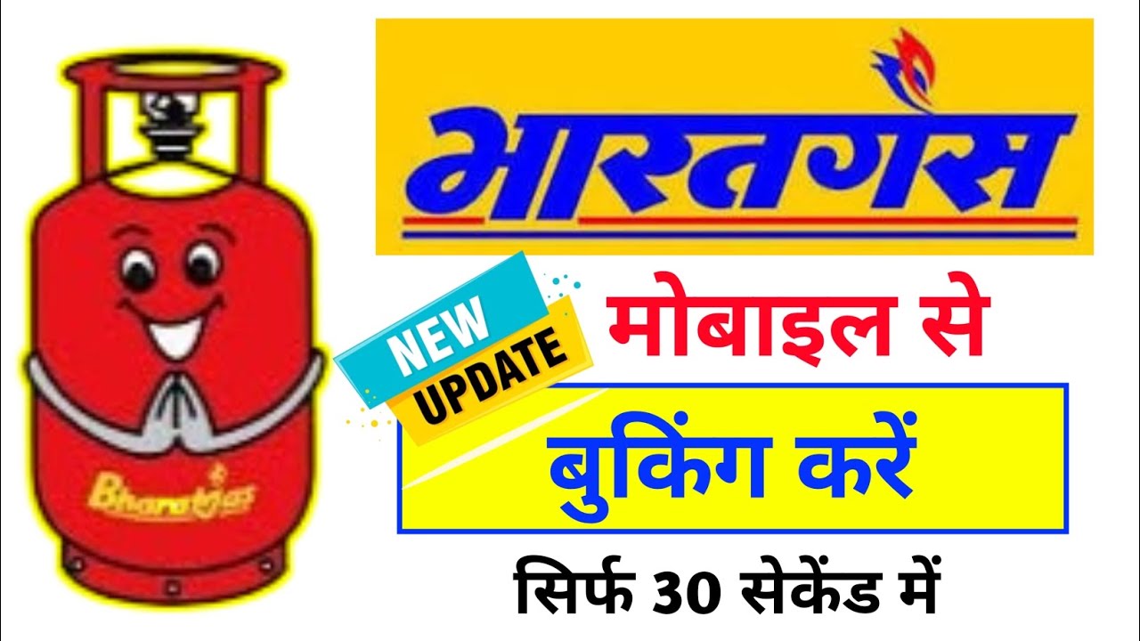 Bharat Gas booking Kaise kare 2026। भारत गैस कैसे बुक करें। How to book bharat gas