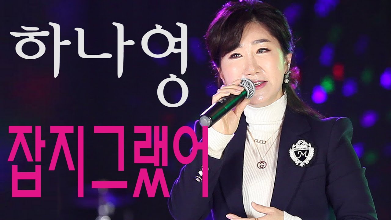가수-하나영[잡지그랬어/원곡:오대성/작사.곡:이은청] 2021. 1월 가요투데이