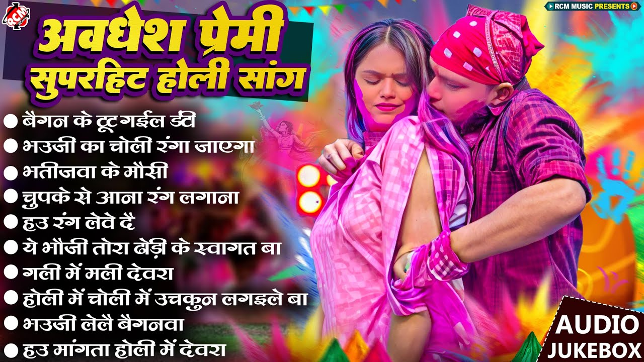 #अवधेश प्रेमी यादव का इस साल का सुपरहिट भोजपुरी होली सांग 2024 | #Nonstop Bhojpuri Holi Song