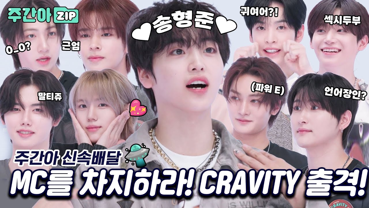[신속배달] 주간아에 웃수저 등장이라니✨MC를 차지하라! CRAVITY 출격! l #주간아이돌 l EP.699